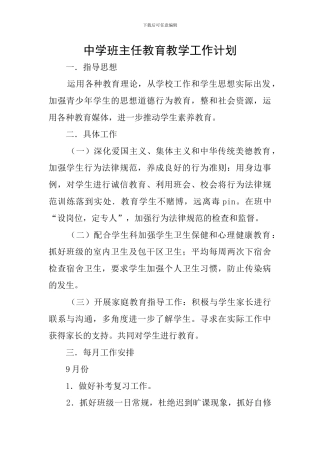 中学班主任教育教学工作计划