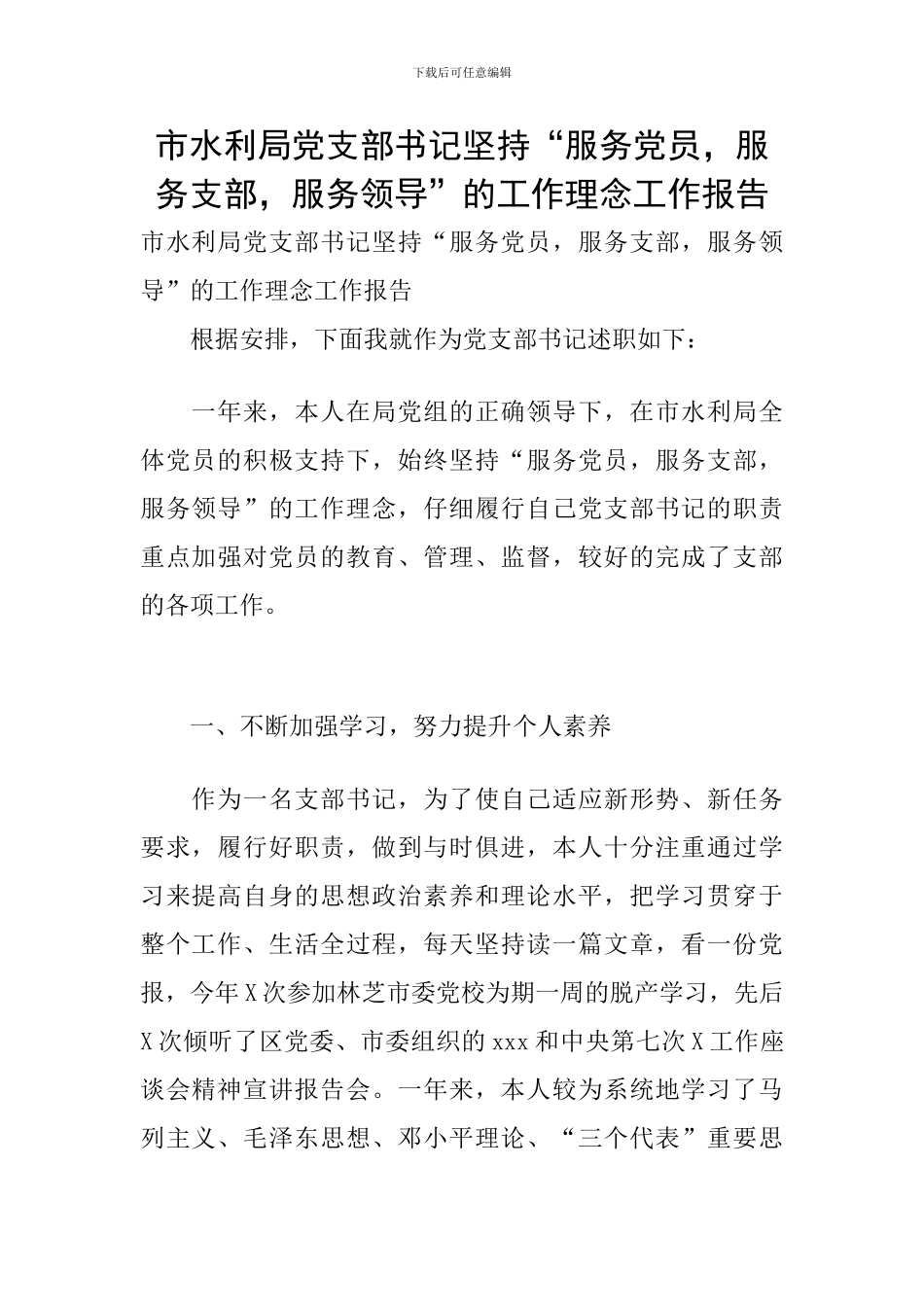 市水利局党支部书记坚持“服务党员-服务支部-服务领导”的工作理念工作报告_第1页