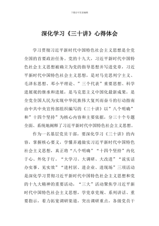 深入学习《三十讲》心得体会