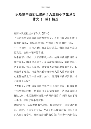 以疫情中我们挺过来了为主题小学生满分作文精选