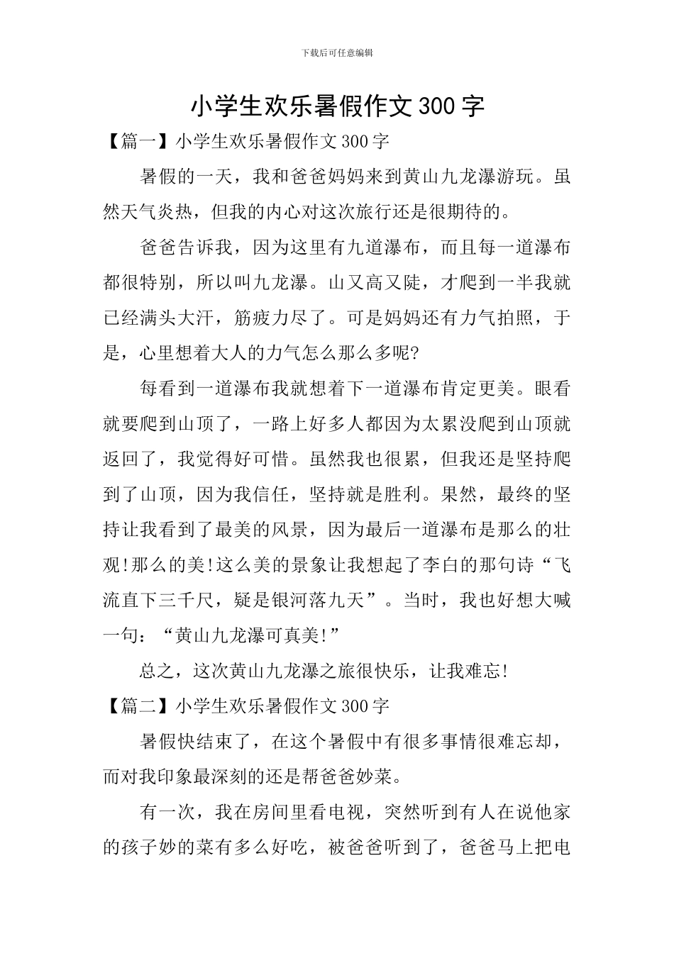 小学生欢乐暑假作文300字_第1页