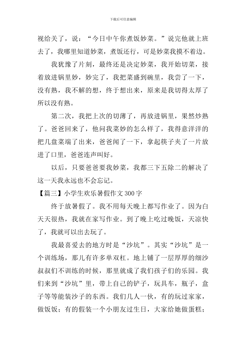 小学生欢乐暑假作文300字_第2页