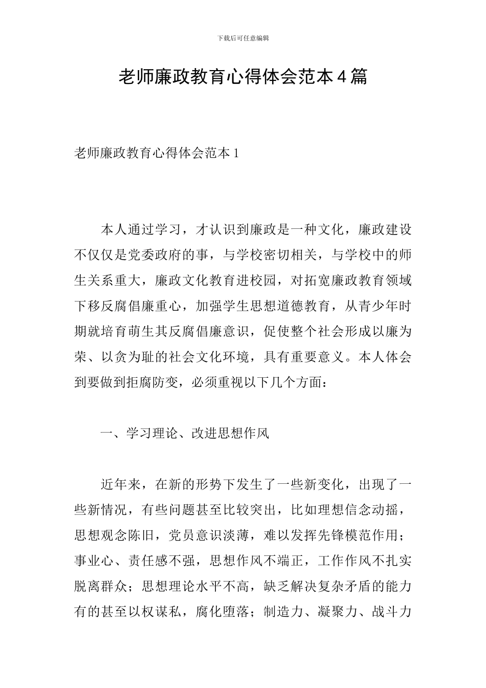 教师廉政教育心得体会范本4篇_第1页