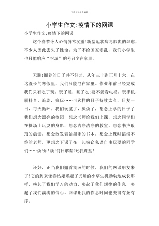 小学生作文-疫情下的网课