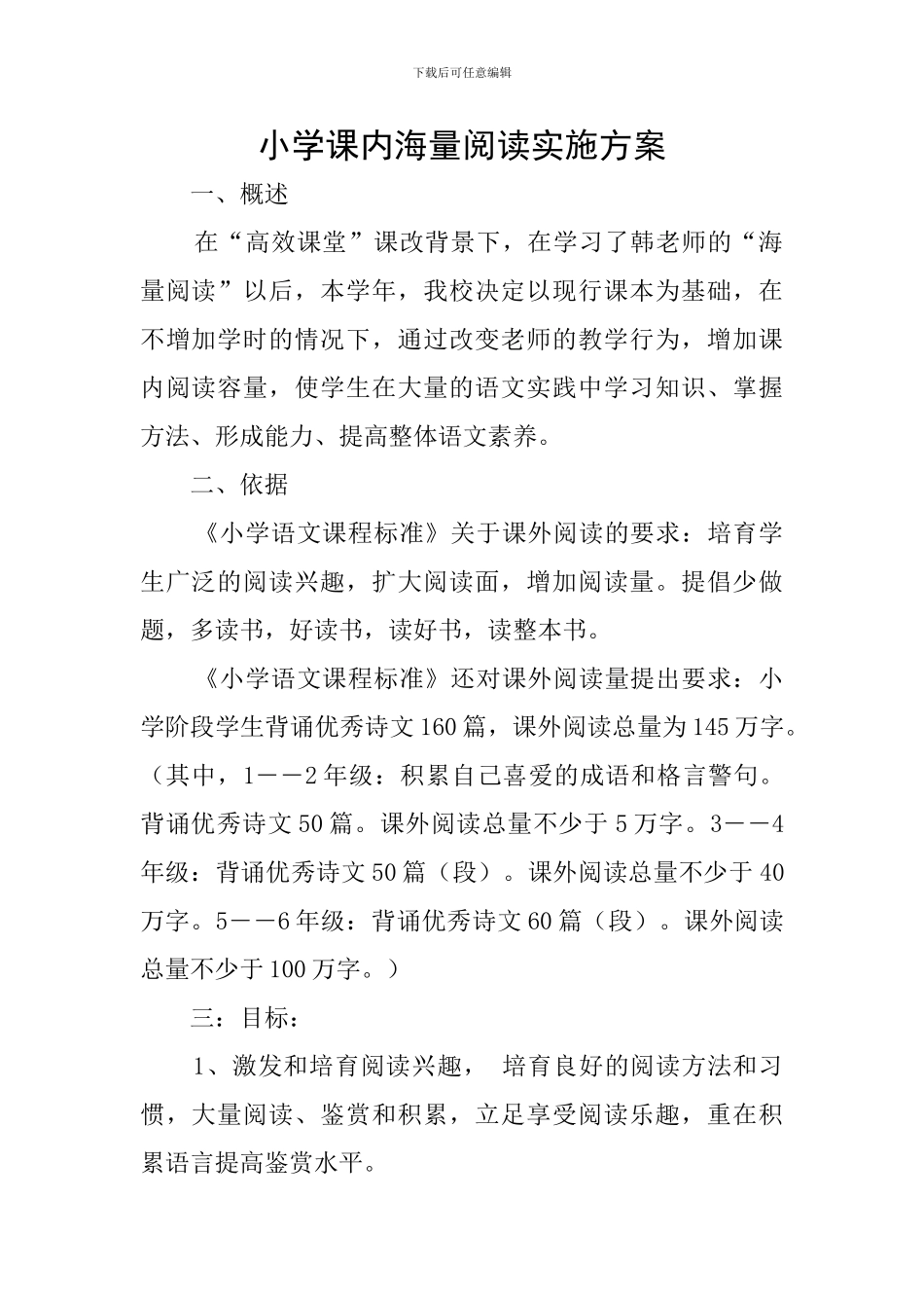 小学课内海量阅读实施方案_第1页