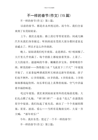 不一样的春节(15篇)