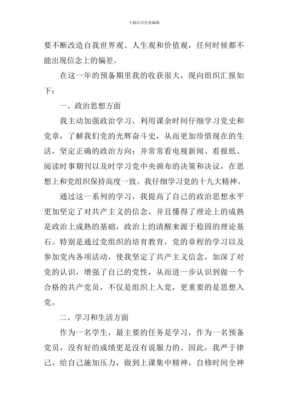 2024大学生预备党员转正申请书怎么写_第2页