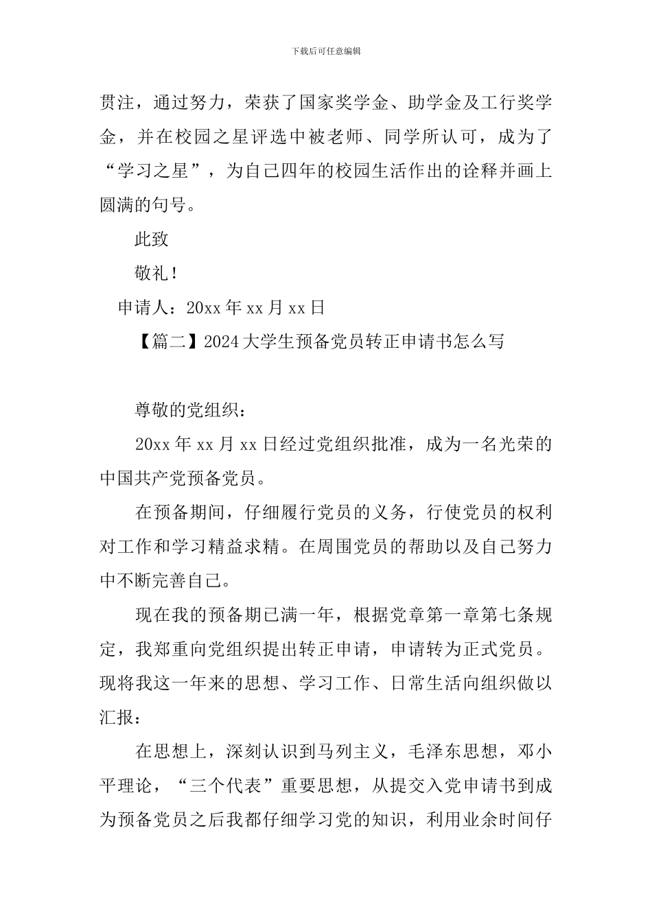 2024大学生预备党员转正申请书怎么写_第3页