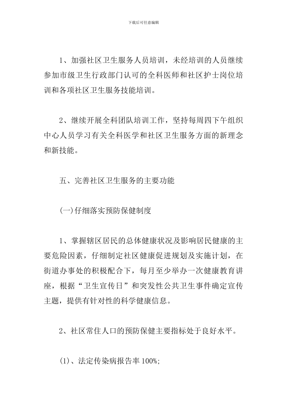 社区卫生工作计划样本2024_第3页