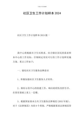 社区卫生工作计划样本2024