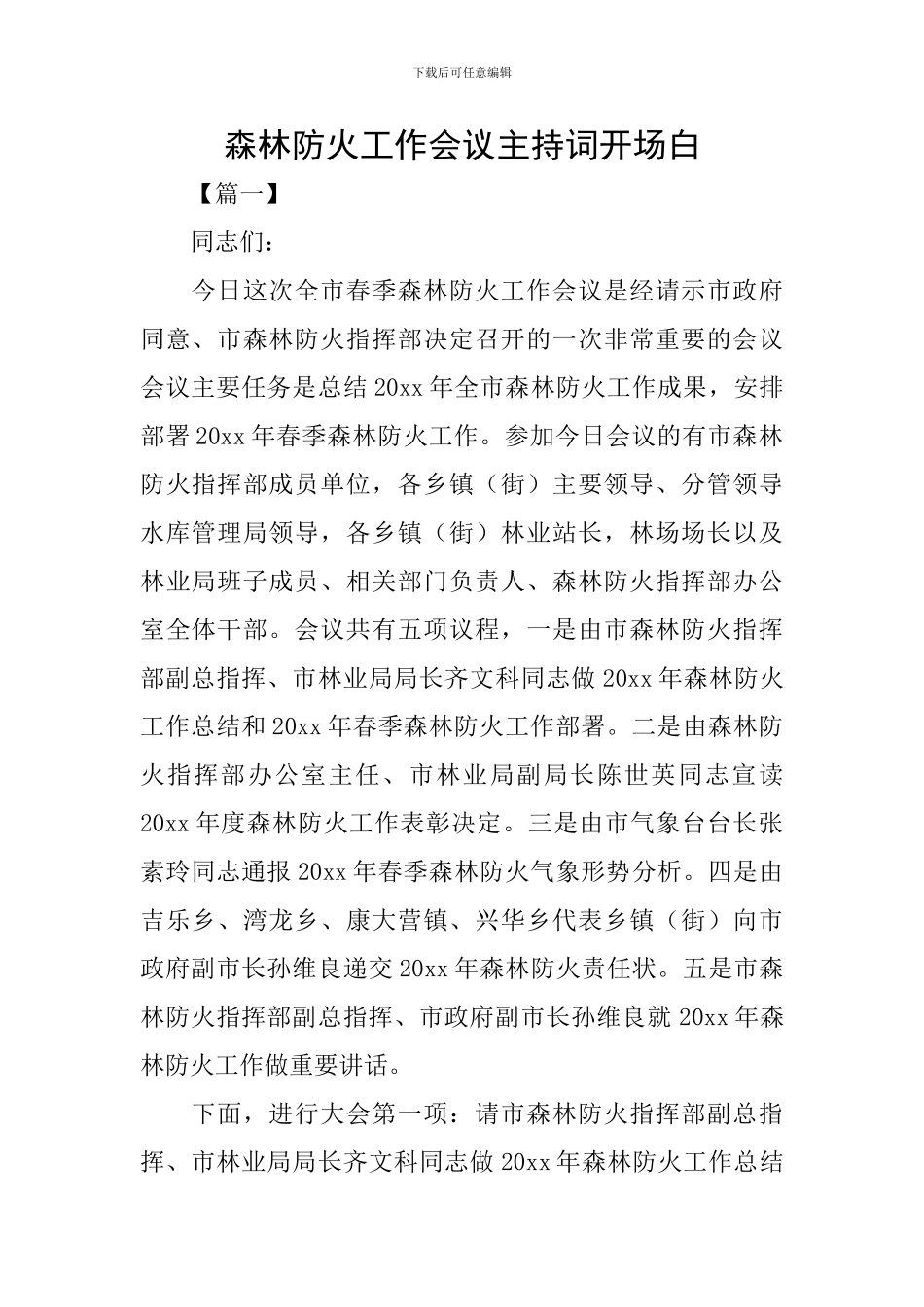森林防火工作会议主持词开场白_第1页