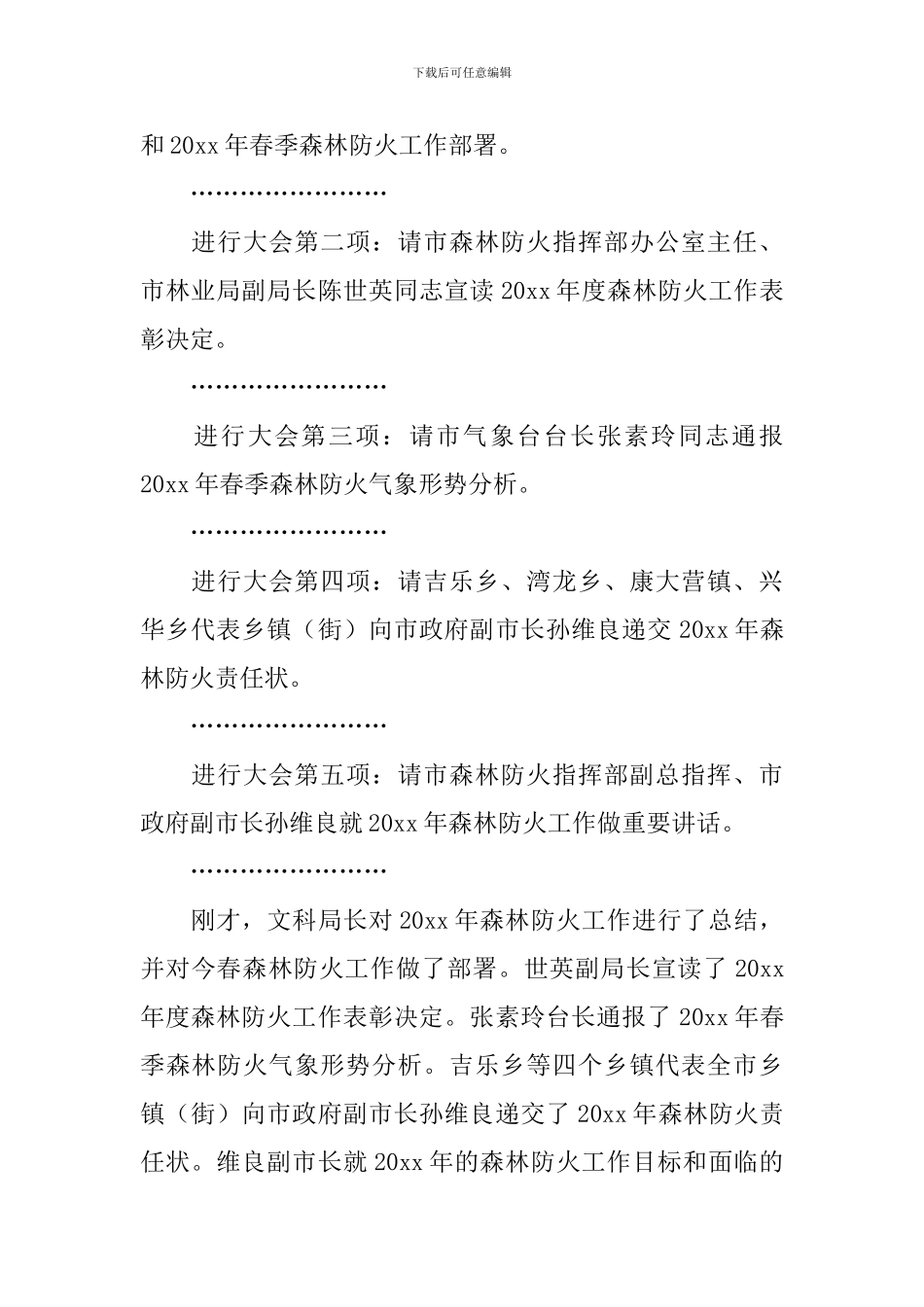 森林防火工作会议主持词开场白_第2页