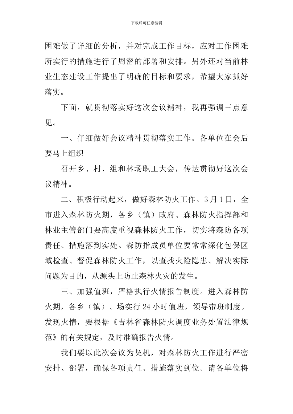 森林防火工作会议主持词开场白_第3页