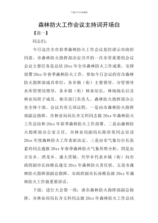 森林防火工作会议主持词开场白