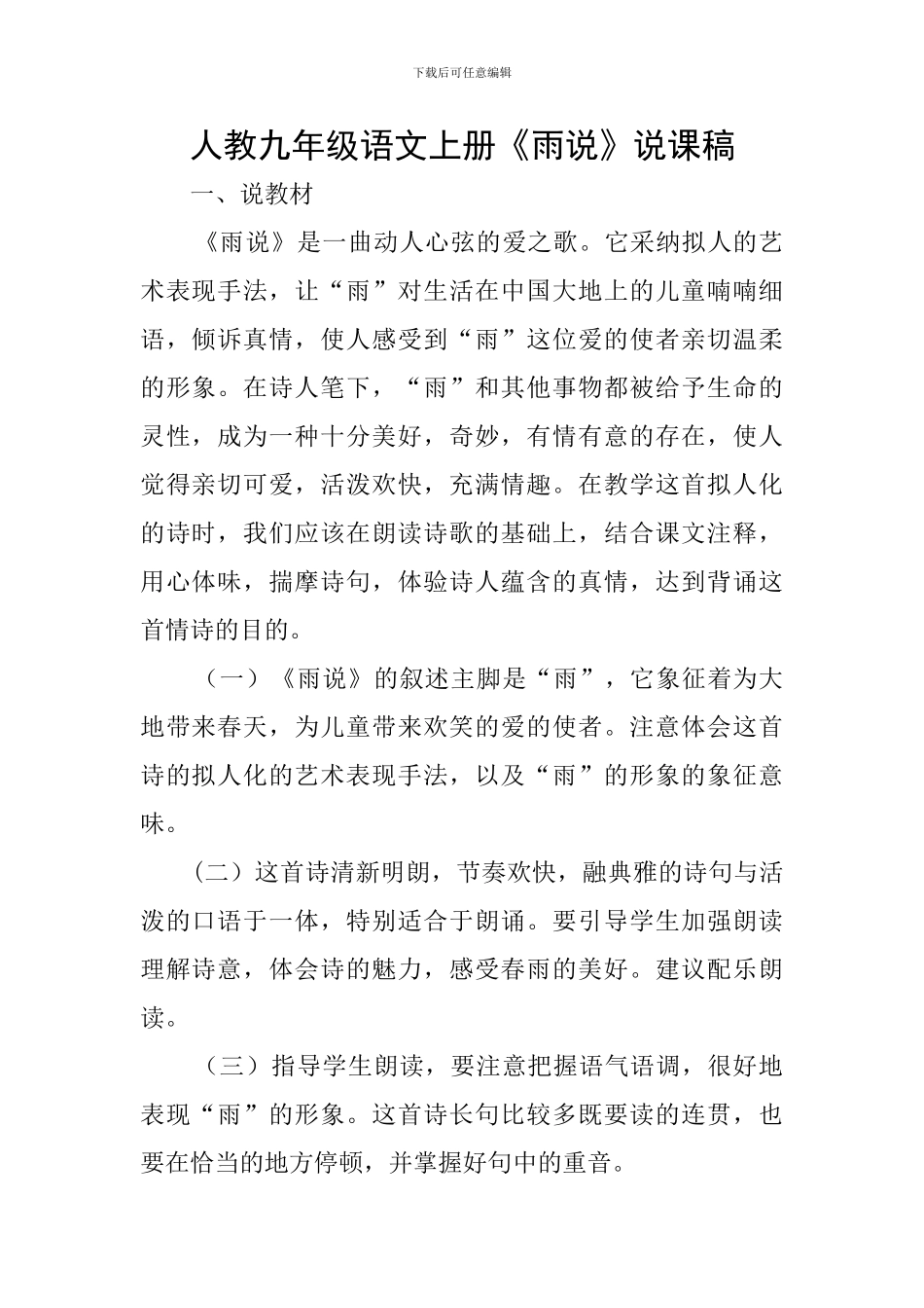 人教九年级语文上册《雨说》说课稿_第1页