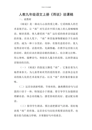 人教九年级语文上册《雨说》说课稿