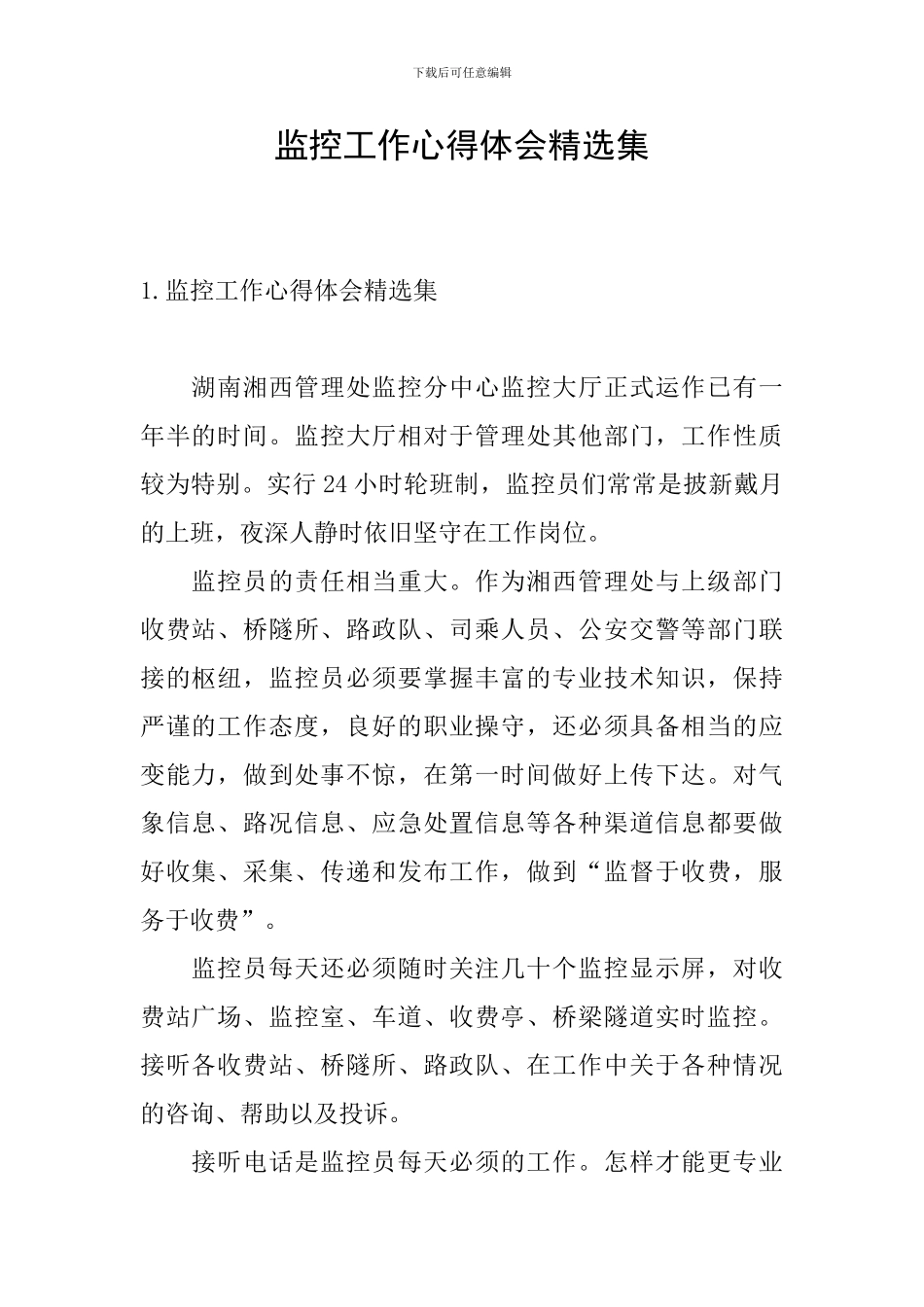 监控工作心得体会精选集_第1页