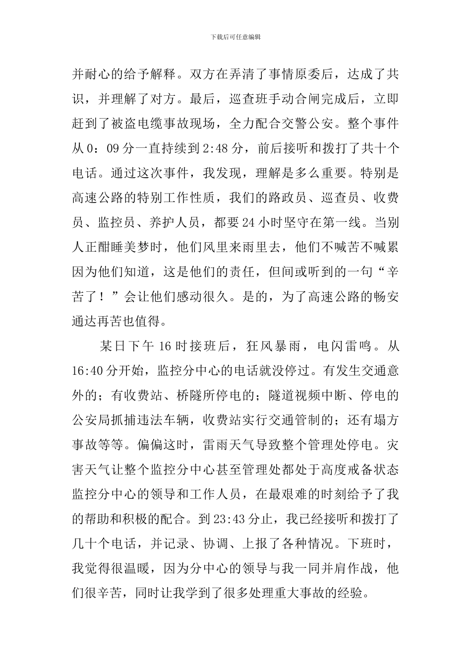 监控工作心得体会精选集_第3页