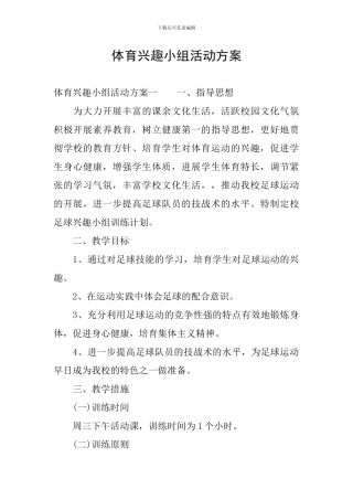 体育兴趣小组活动方案