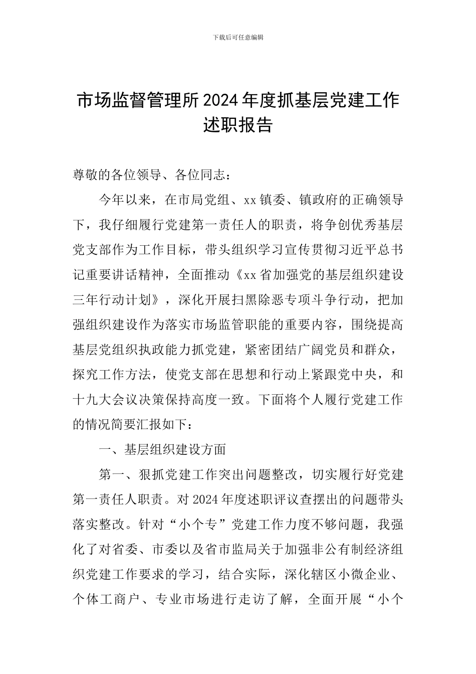 市场监督管理所2024年度抓基层党建工作述职报告_第1页