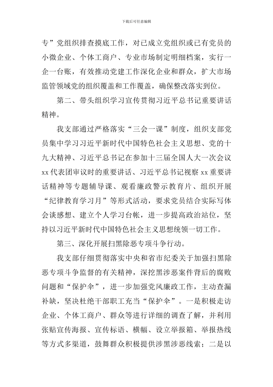 市场监督管理所2024年度抓基层党建工作述职报告_第2页