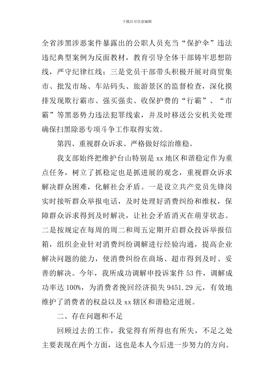 市场监督管理所2024年度抓基层党建工作述职报告_第3页