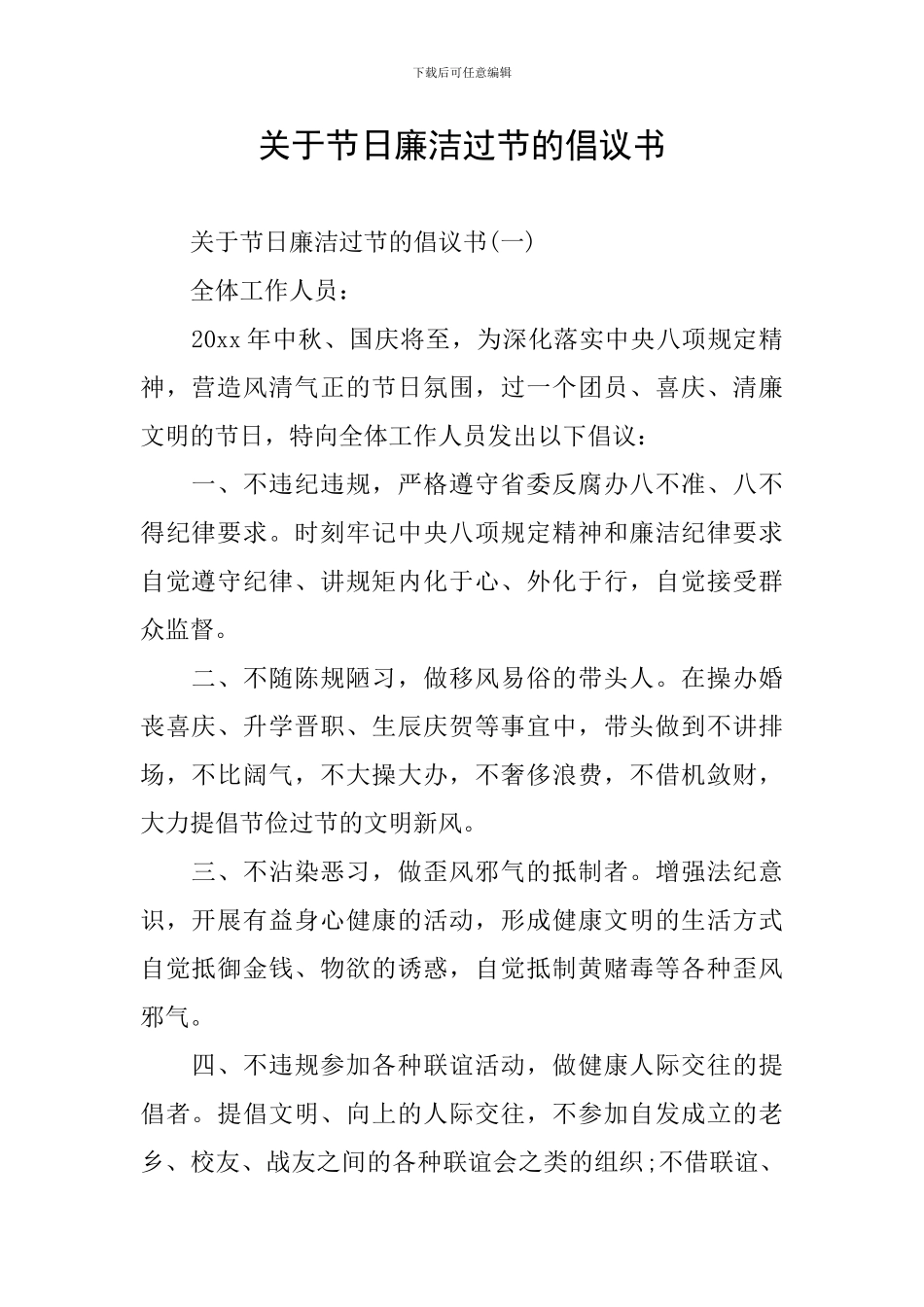 关于节日廉洁过节的倡议书_第1页