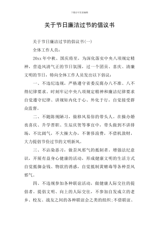 关于节日廉洁过节的倡议书