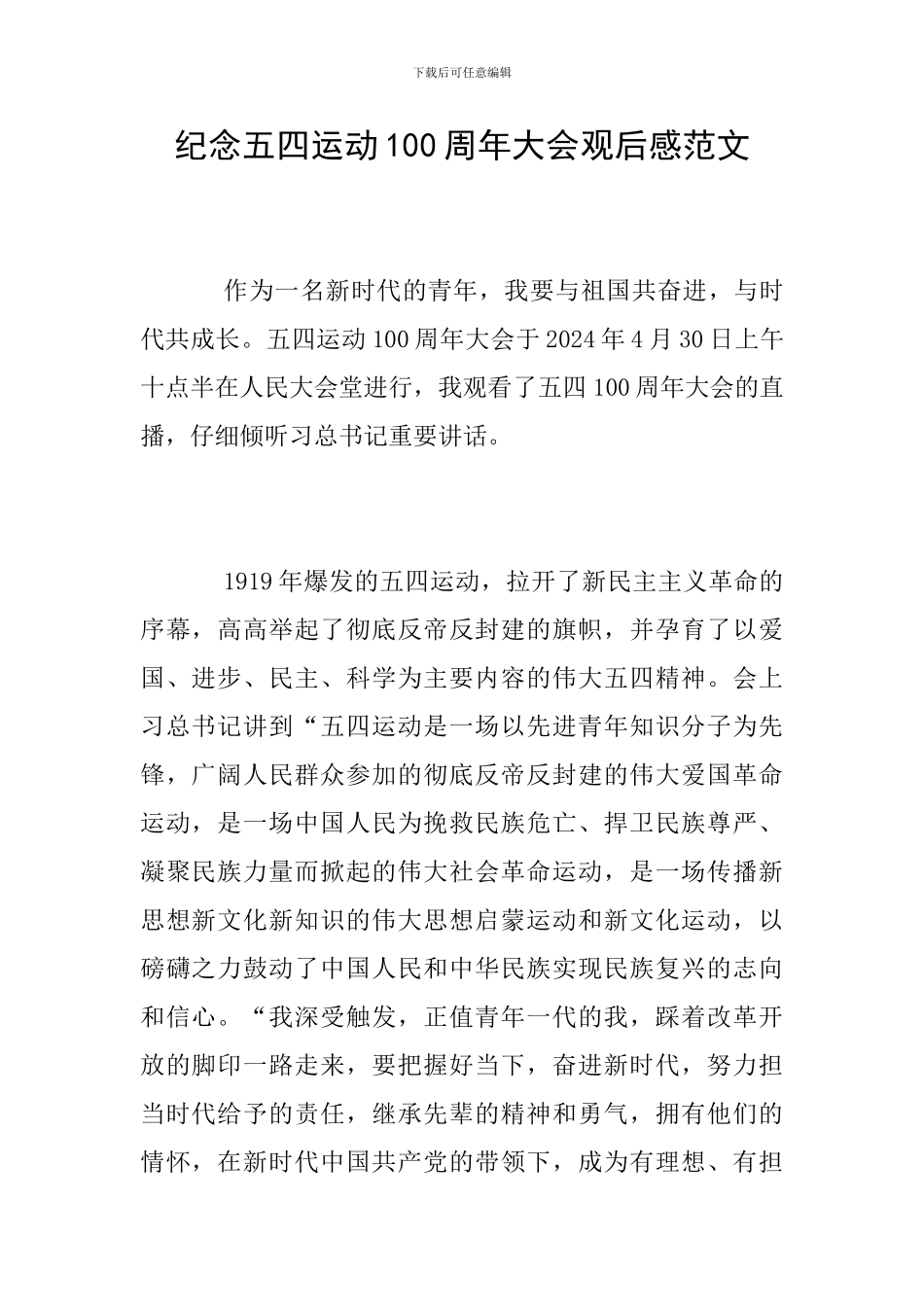 纪念五四运动100周年大会观后感范文_第1页