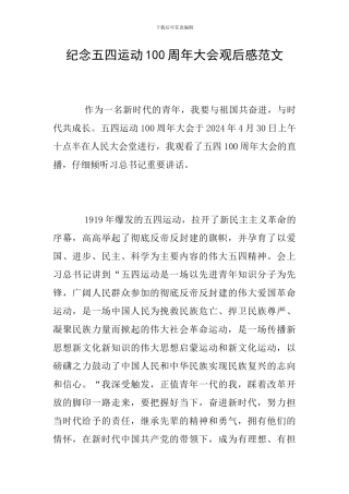 纪念五四运动100周年大会观后感范文