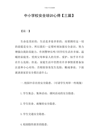 中小学校安全培训心得