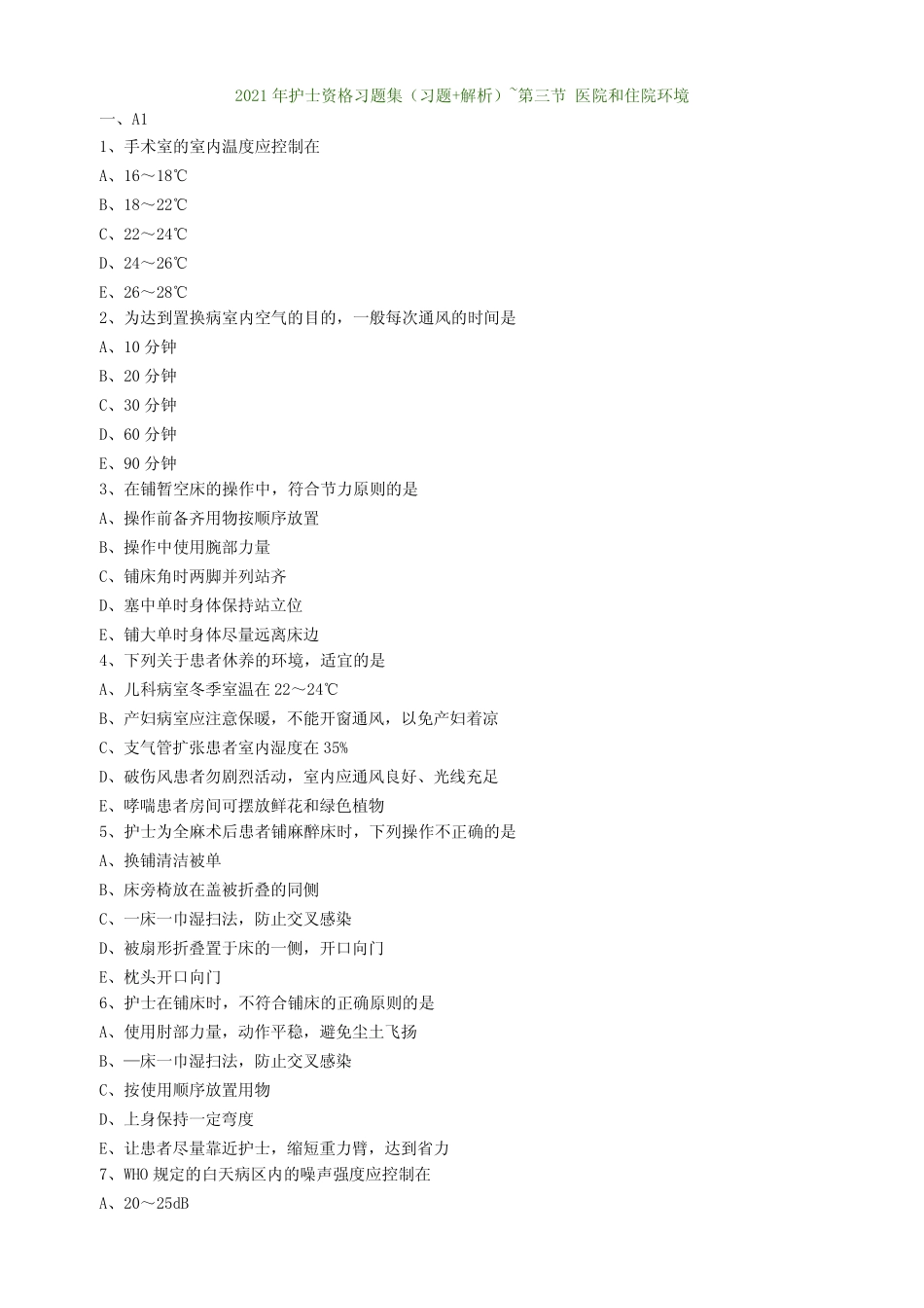 2021年护士资格习题集(习题+解析)~第三节 医院和住院环境 _第1页