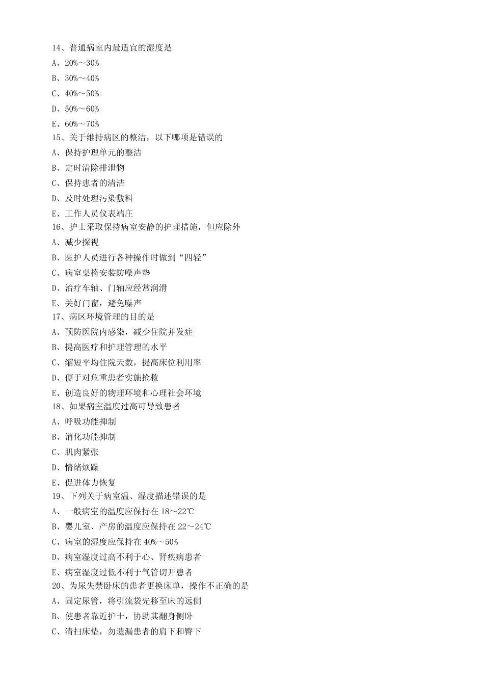 2021年护士资格习题集(习题+解析)~第三节 医院和住院环境 _第3页