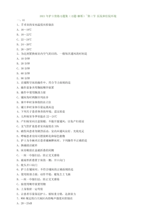 2021年护士资格习题集(习题+解析)~第三节 医院和住院环境 