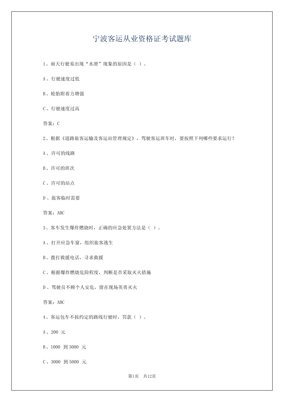 宁波客运从业资格证考试题库 _第1页