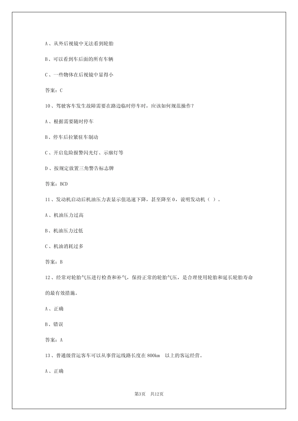 宁波客运从业资格证考试题库 _第3页