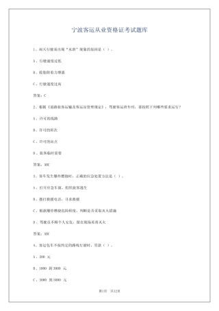 宁波客运从业资格证考试题库 