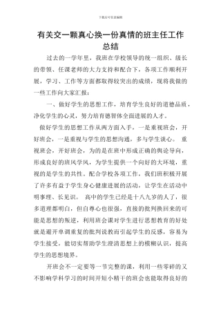有关交一颗真心换一份真情的班主任工作总结