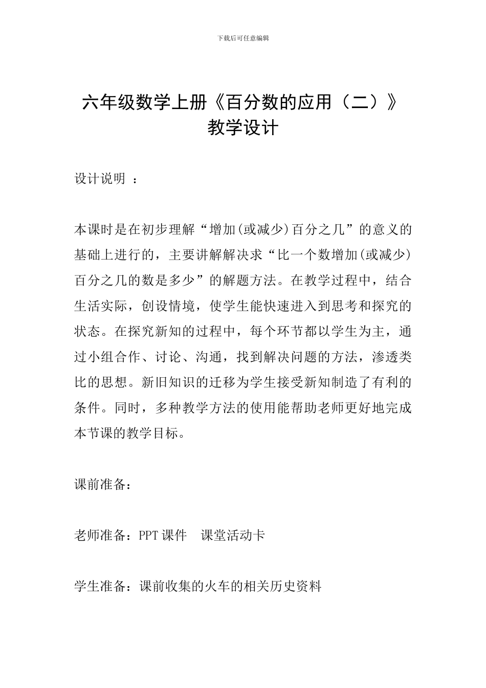 六年级数学上册《百分数的应用》教学设计_第1页