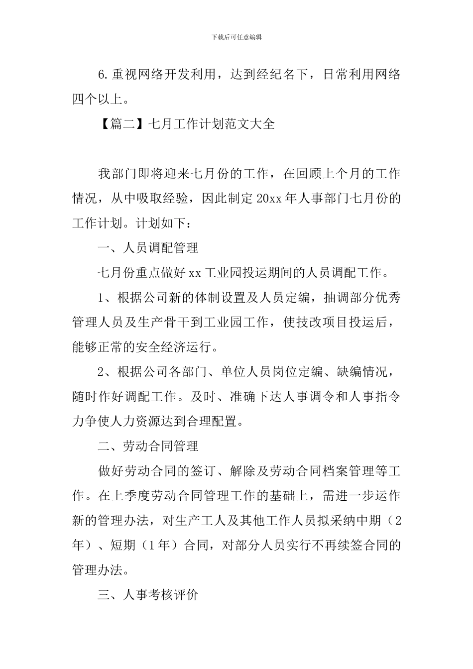 七月工作计划范文大全_第3页
