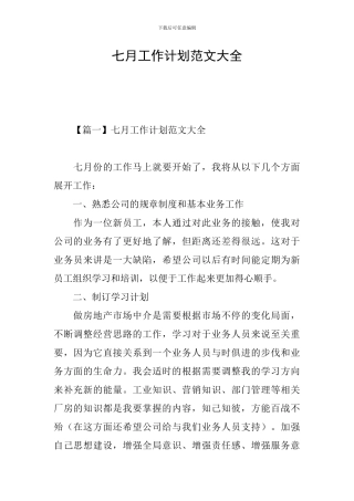 七月工作计划范文大全