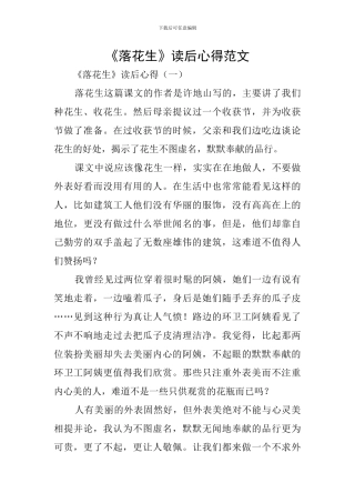 《落花生》读后心得范文