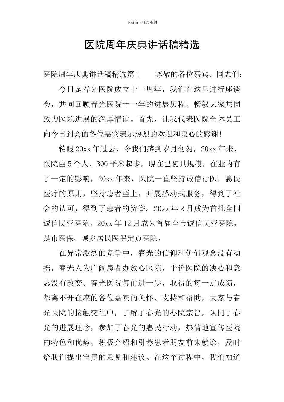 医院周年庆典讲话稿精选_第1页