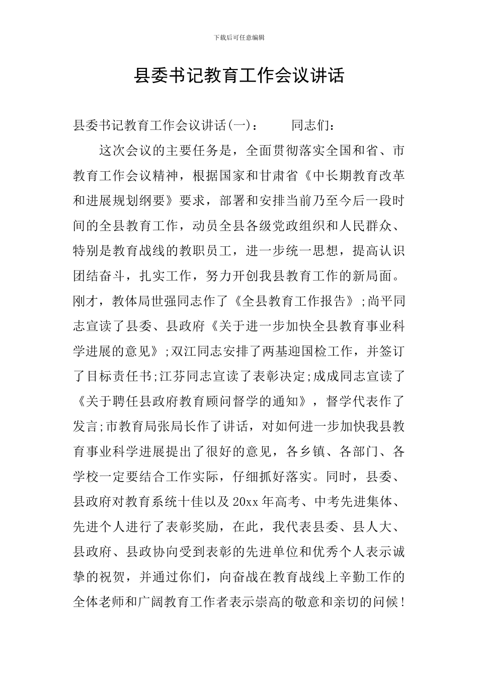 县委书记教育工作会议讲话_第1页