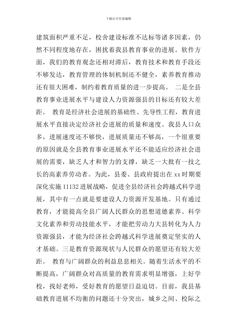 县委书记教育工作会议讲话_第3页