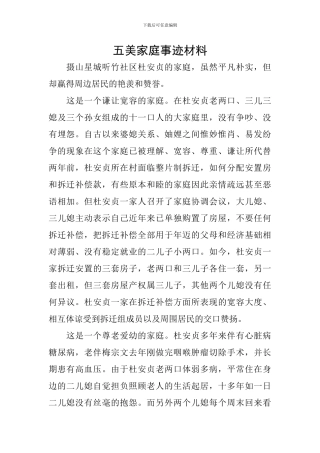 五美家庭事迹材料