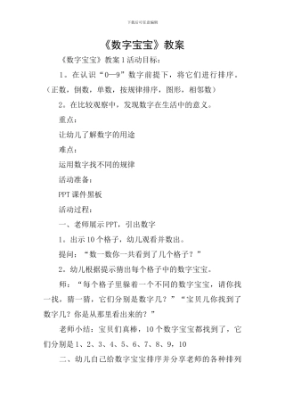 《数字宝宝》教案