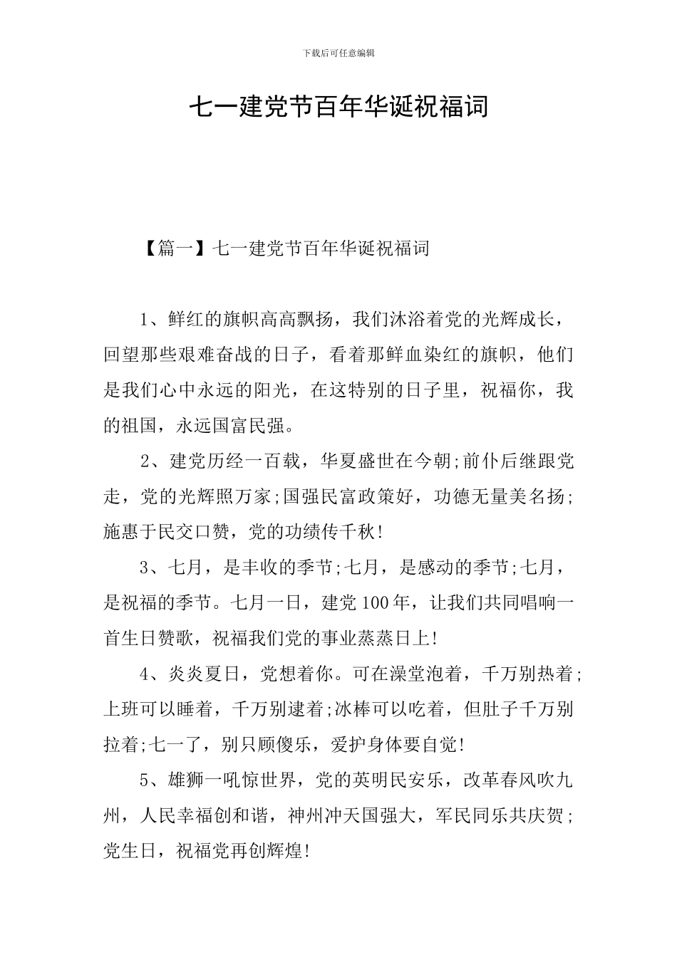 七一建党节百年华诞祝福词_第1页