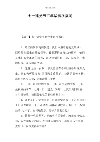 七一建党节百年华诞祝福词