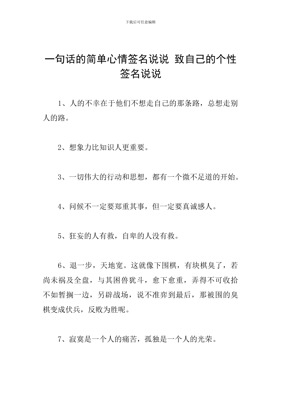 一句话的简单心情签名说说-致自己的个性签名说说_第1页